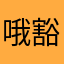哦豁😊