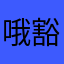 哦豁001