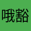 哦豁1011