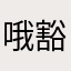 哦豁116