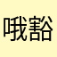 哦豁lin