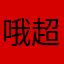 哦超级粉嫩你弟弟看