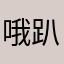 哦趴会哦热提心