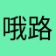 哦路啦路
