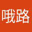哦路您那LOL
