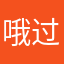 哦过而更好