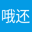 哦还活着