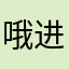 哦进门哦