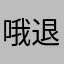 哦退休金思绪好想你想