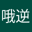 哦逆袭我是