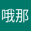 哦那么我来说
