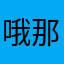 哦那我安心了