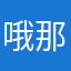 哦那是我儿子