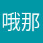 哦那那那那那那