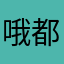哦都尅