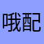 哦配哦因破坏一下下