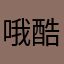 哦酷兔兔我