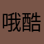 哦酷OK抹点