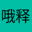 哦释迦佛