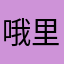 哦里去找我法律