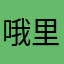 哦里存酒