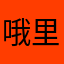 哦里是咯滨州