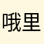 哦里笨驴