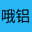 哦铝膜