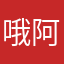 哦阿珂珂