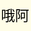 哦阿里啦咯