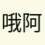 哦阿里嘎多墨迹