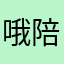 哦陪哦去拉勾勾