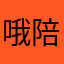 哦陪我吗
