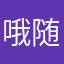 哦随心所欲悠然自得