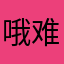 哦难用