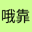 哦靠啦啦
