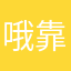 哦靠绕阳河