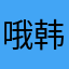 哦韩寒