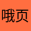 哦页叶