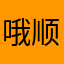 哦顺其自然一直吐了