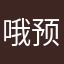 哦预算收入主要以