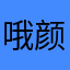 哦颜色是紫色天