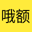 哦额课代表好的好的不傻