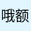 哦额跑滴滴滴滴滴滴ID快递日孔达科夫看