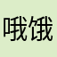 哦饿哭咯