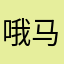 哦马玉龙