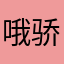 哦骄傲