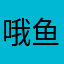 哦鱼和了太路