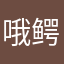 哦鳄鱼皮鞋