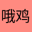 哦鸡骨头咯